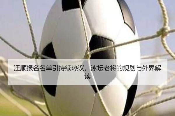 wang-shun-bao-ming-ming-dan-yin-chi-xu-re-yi-yong-tan-lao-jiang-de-gui-hua-yu-wai-jie-jie-du-2-251.jpg